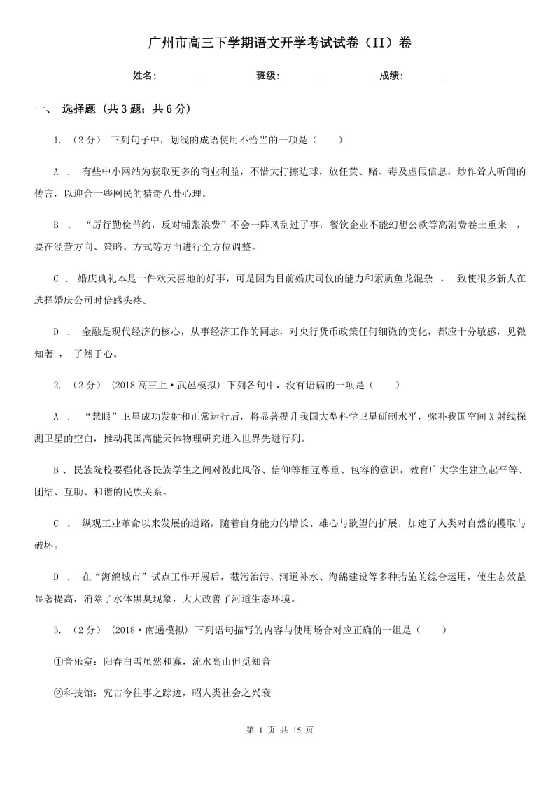 广州市高三下学期语文开学考试试卷（II）卷_第1页