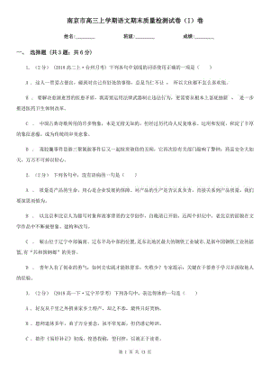 南京市高三上学期语文期末质量检测试卷（I）卷