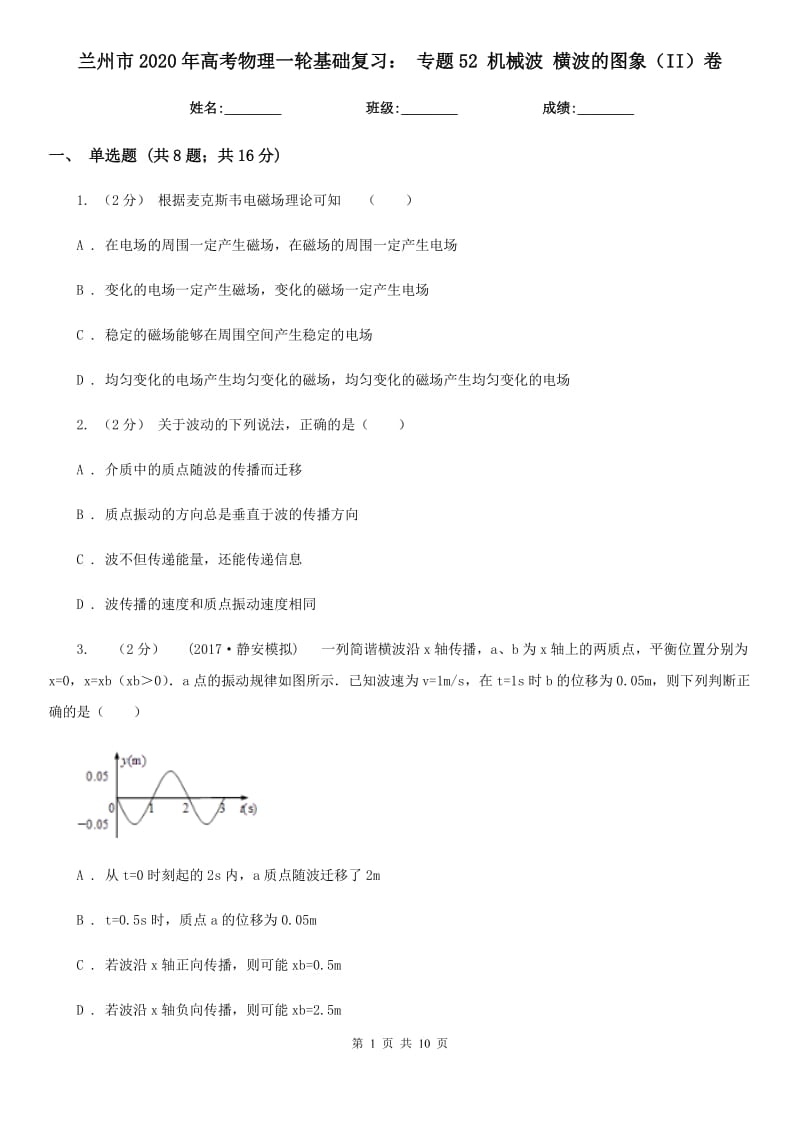 蘭州市2020年高考物理一輪基礎復習： 專題52 機械波 橫波的圖象（II）卷_第1頁