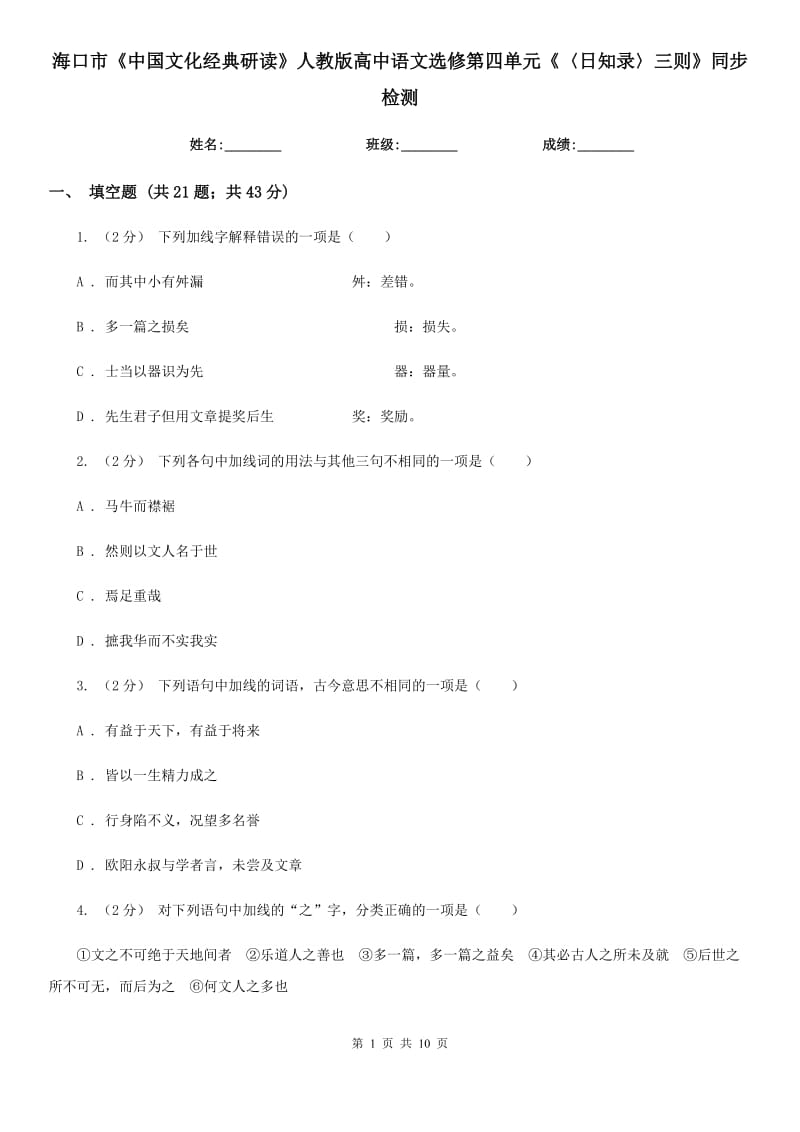 ?？谑小吨袊?guó)文化經(jīng)典研讀》人教版高中語文選修第四單元《〈日知錄〉三則》同步檢測(cè)_第1頁