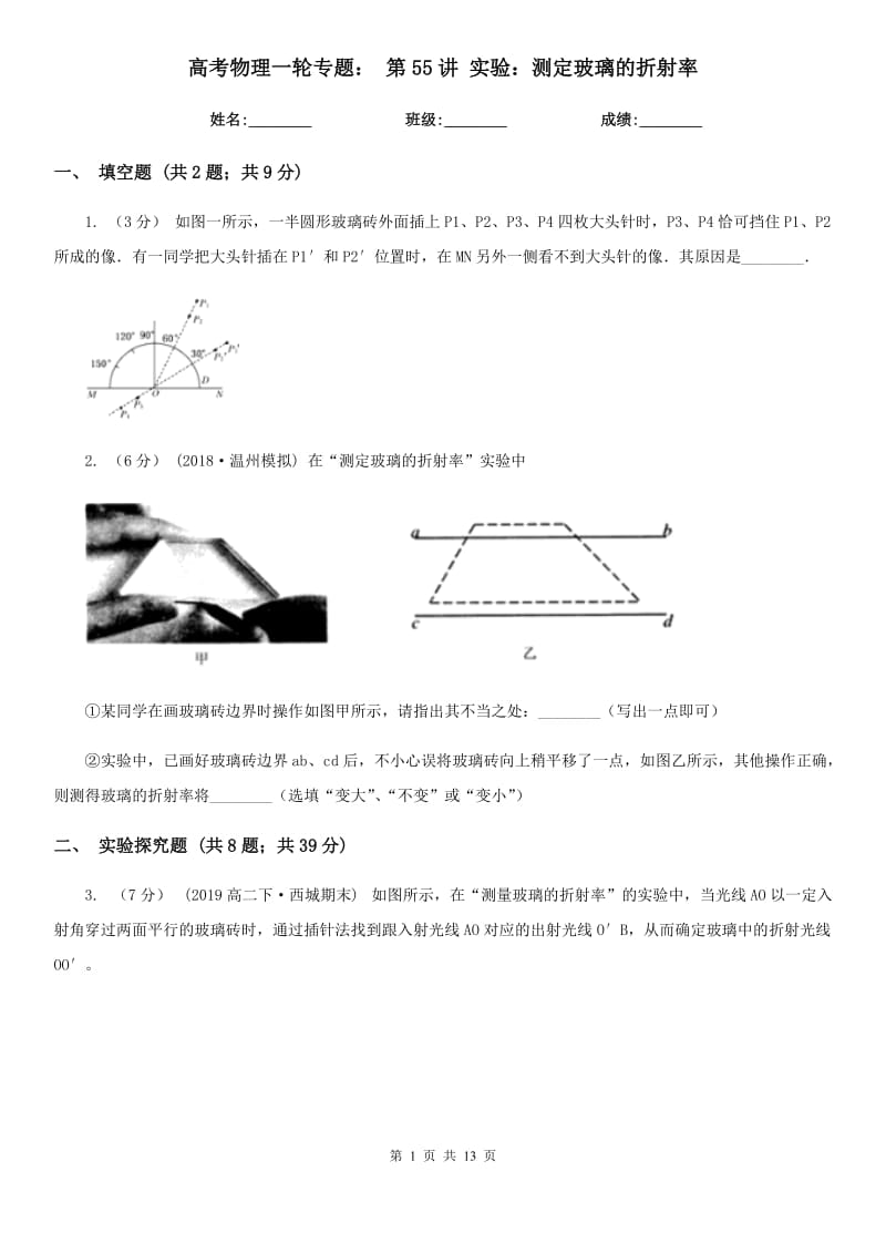 高考物理一輪專題： 第55講 實(shí)驗(yàn)：測(cè)定玻璃的折射率_第1頁(yè)