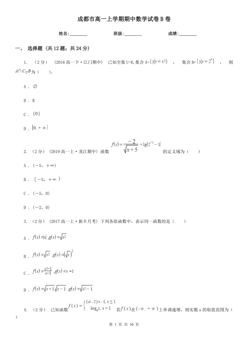 成都市高一上学期期中数学试卷B卷（考试）_第1页