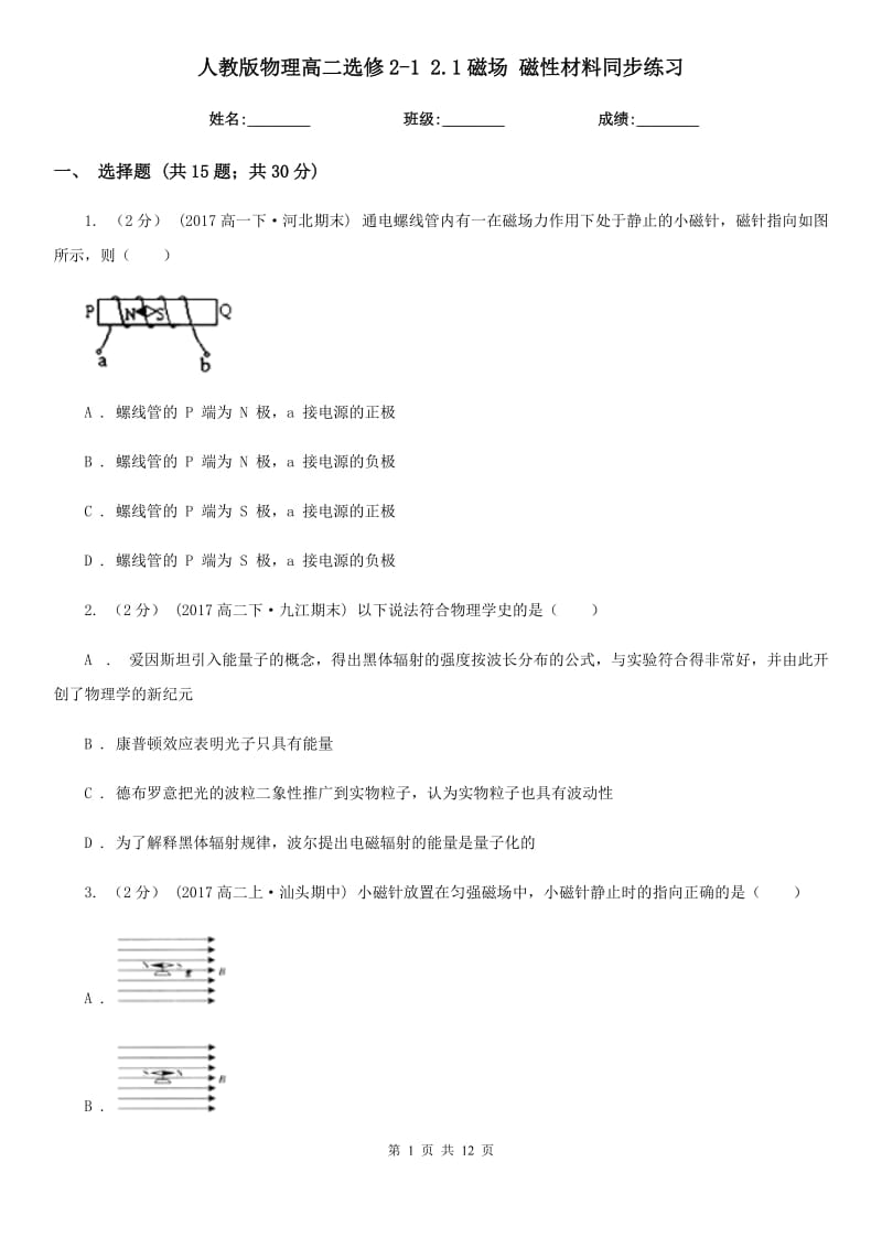 人教版物理高二选修2-1 2.1磁场 磁性材料同步练习_第1页