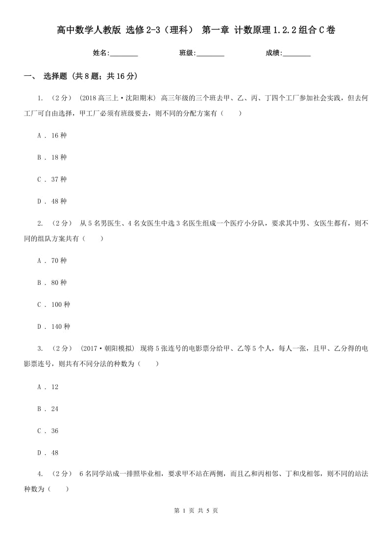 高中數(shù)學(xué)人教版 選修2-3(理科) 第一章 計(jì)數(shù)原理1.2.2組合C卷_第1頁