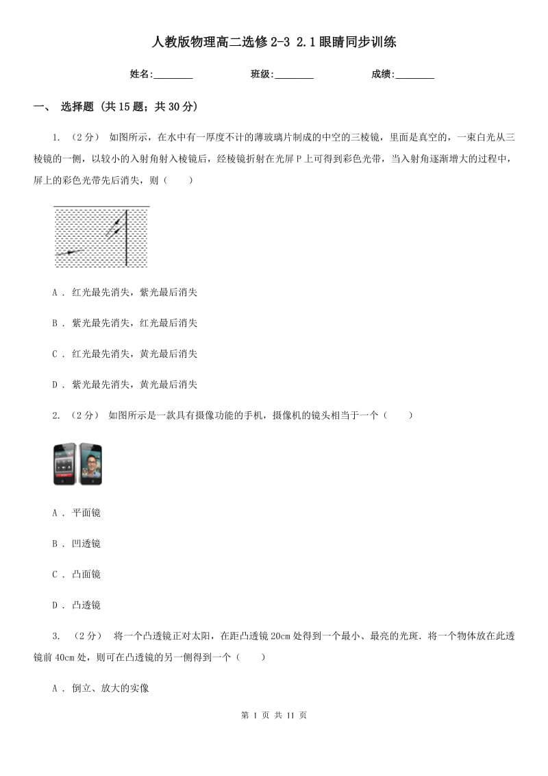 人教版物理高二選修2-3 2.1眼睛同步訓(xùn)練_第1頁