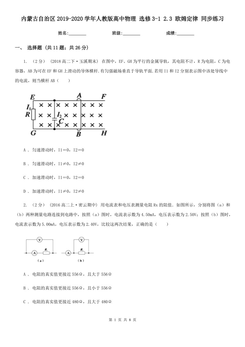 內(nèi)蒙古自治區(qū)2019-2020學(xué)年人教版高中物理 選修3-1 2.3 歐姆定律 同步練習(xí)_第1頁(yè)