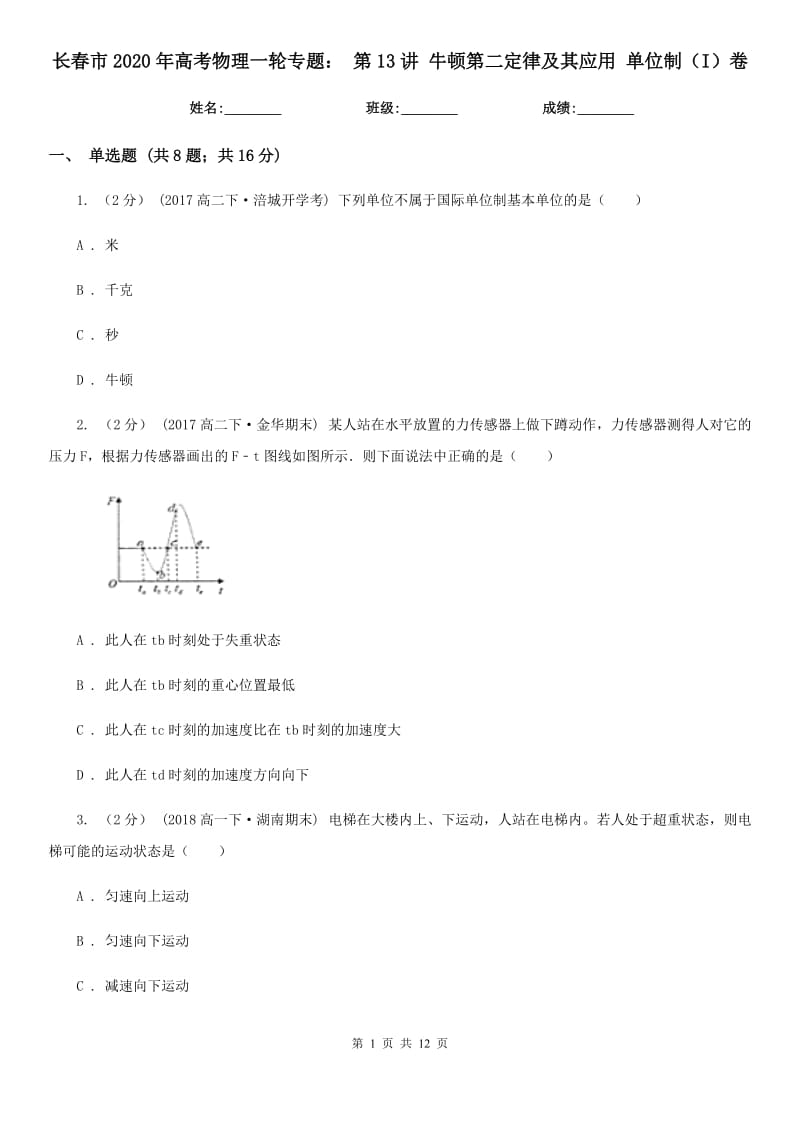 長春市2020年高考物理一輪專題： 第13講 牛頓第二定律及其應用 單位制（I）卷_第1頁