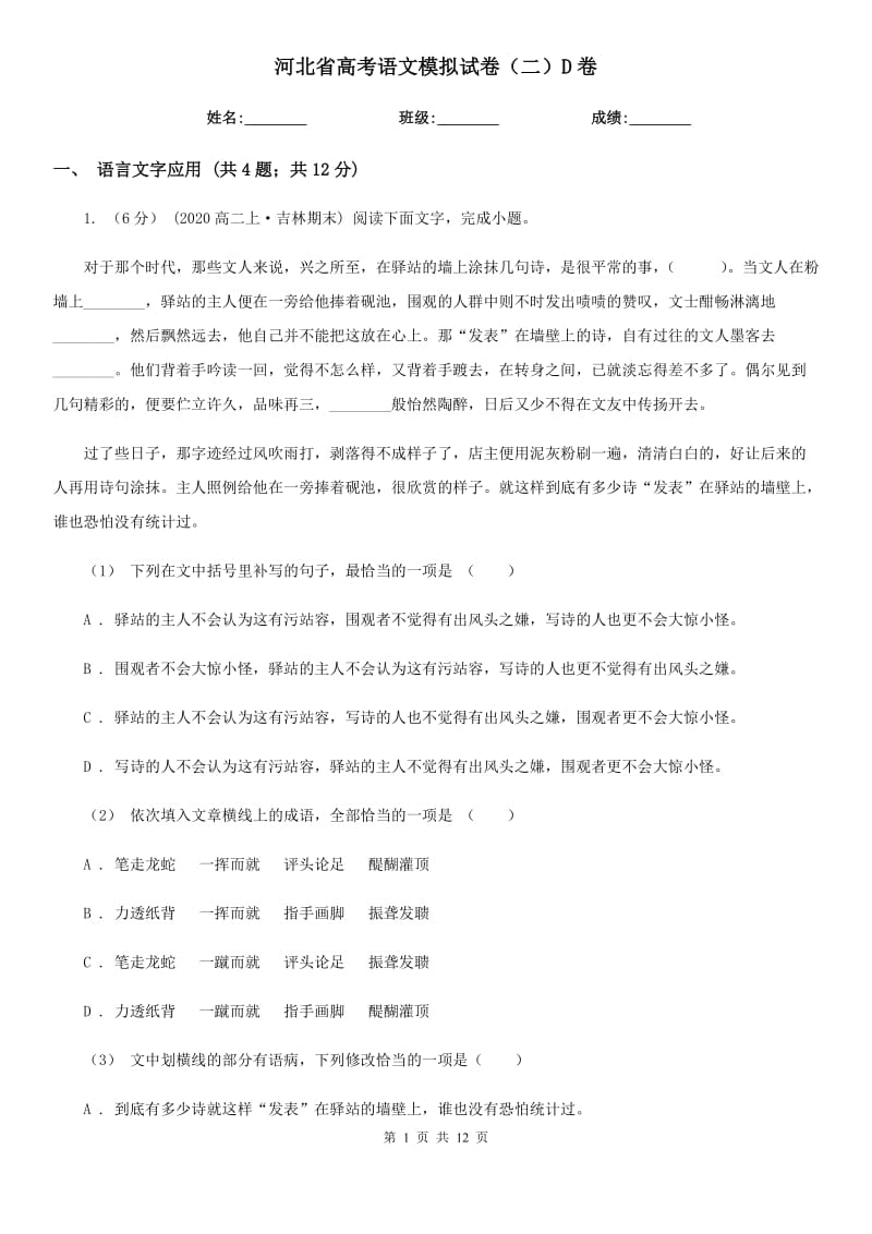 河北省高考语文模拟试卷（二）D卷_第1页