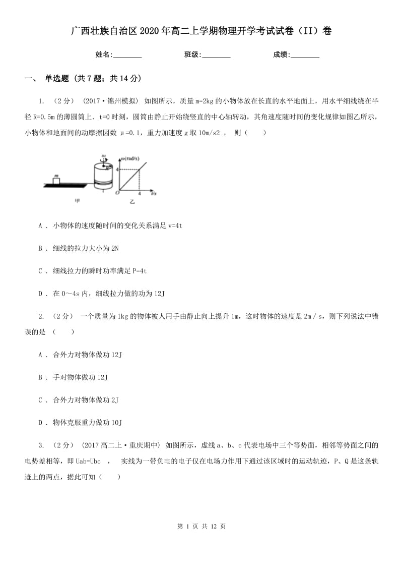 广西壮族自治区2020年高二上学期物理开学考试试卷（II）卷_第1页