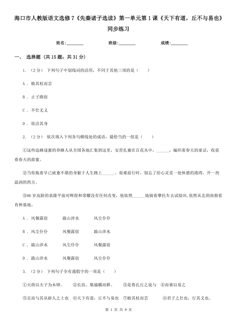 ?？谑腥私贪嬲Z文選修7《先秦諸子選讀》第一單元第1課《天下有道丘不與易也》同步練習_第1頁