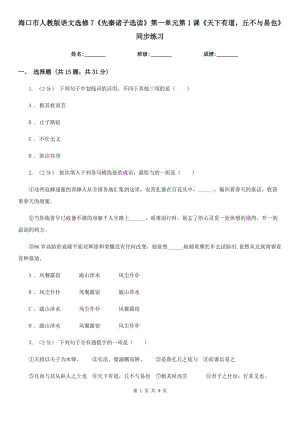 ?？谑腥私贪嬲Z文選修7《先秦諸子選讀》第一單元第1課《天下有道丘不與易也》同步練習(xí)