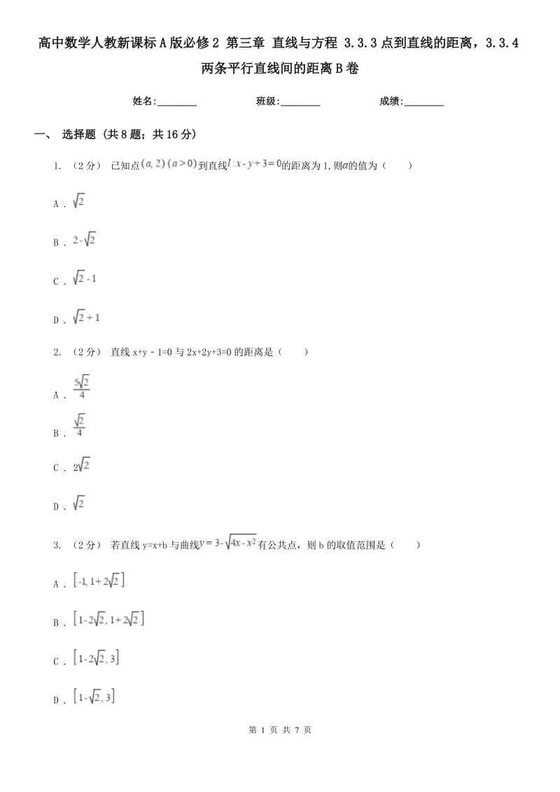 高中數(shù)學(xué)人教新課標(biāo)A版必修2 第三章 直線與方程 3.3.3點到直線的距離3.3.4兩條平行直線間的距離B卷_第1頁