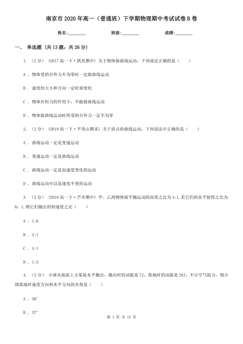 南京市2020年高一（普通班）下学期物理期中考试试卷B卷_第1页