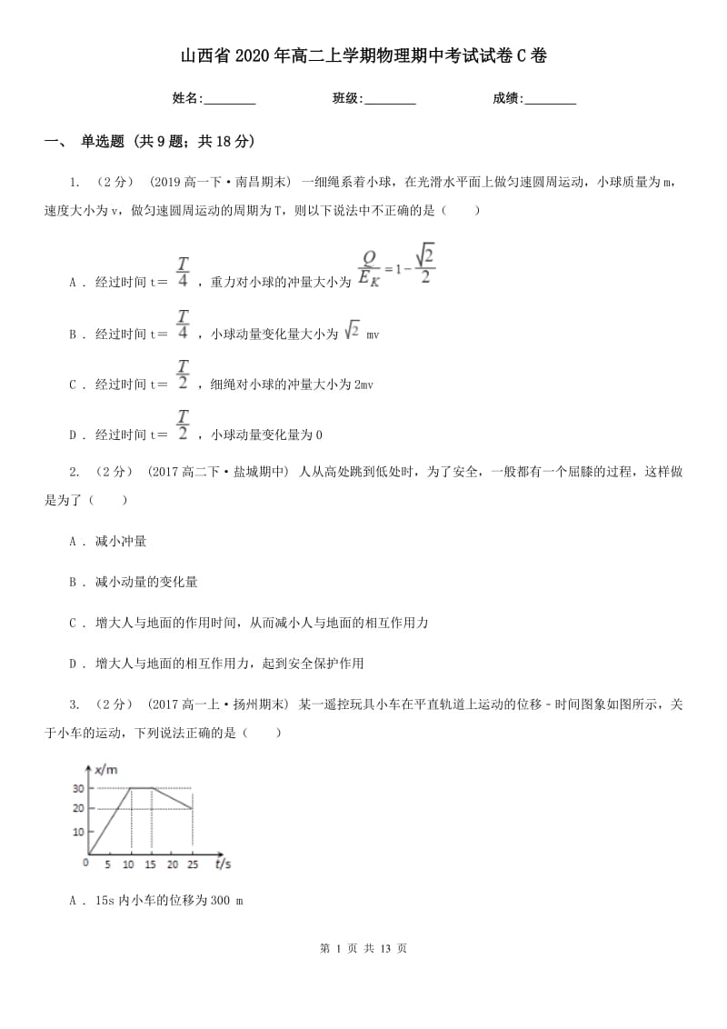 山西省2020年高二上学期物理期中考试试卷C卷（模拟）_第1页