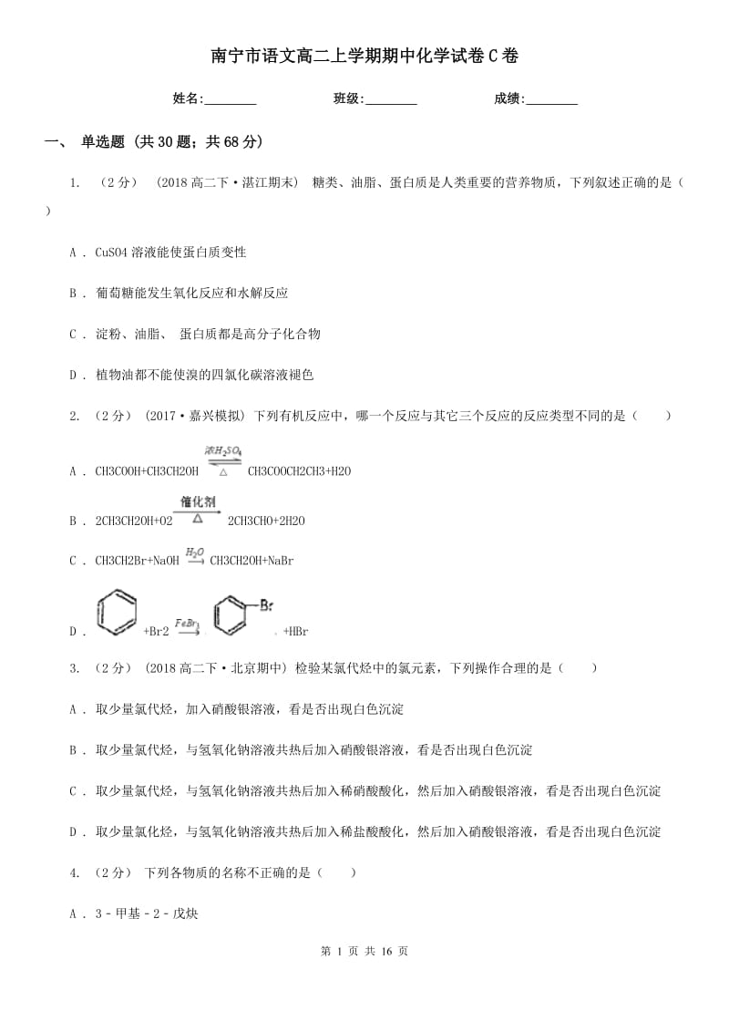 南宁市语文高二上学期期中化学试卷C卷（考试）_第1页