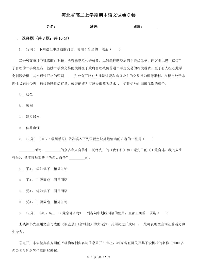 河北省高二上学期期中语文试卷C卷_第1页
