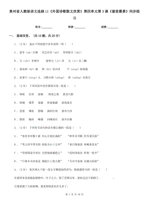 貴州省人教版語文選修11《外國詩歌散文欣賞》第四單元第3課《窗前晨景》同步練習