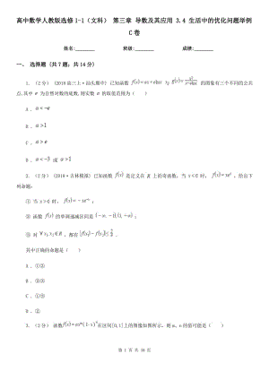 高中數(shù)學(xué)人教版選修1-1（文科） 第三章 導(dǎo)數(shù)及其應(yīng)用 3.4 生活中的優(yōu)化問(wèn)題舉例C卷