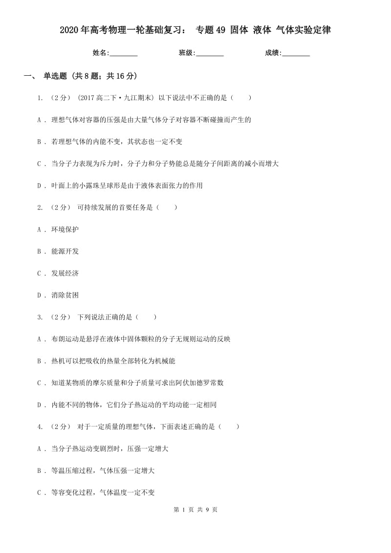 2020年高考物理一轮基础复习： 专题49 固体 液体 气体实验定律_第1页