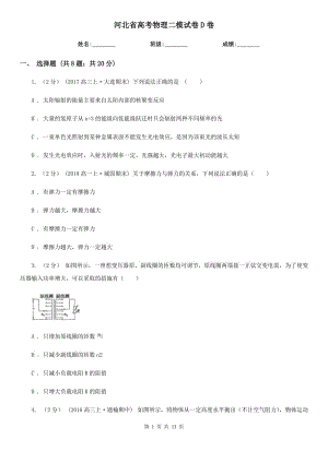 河北省高考物理二模試卷D卷