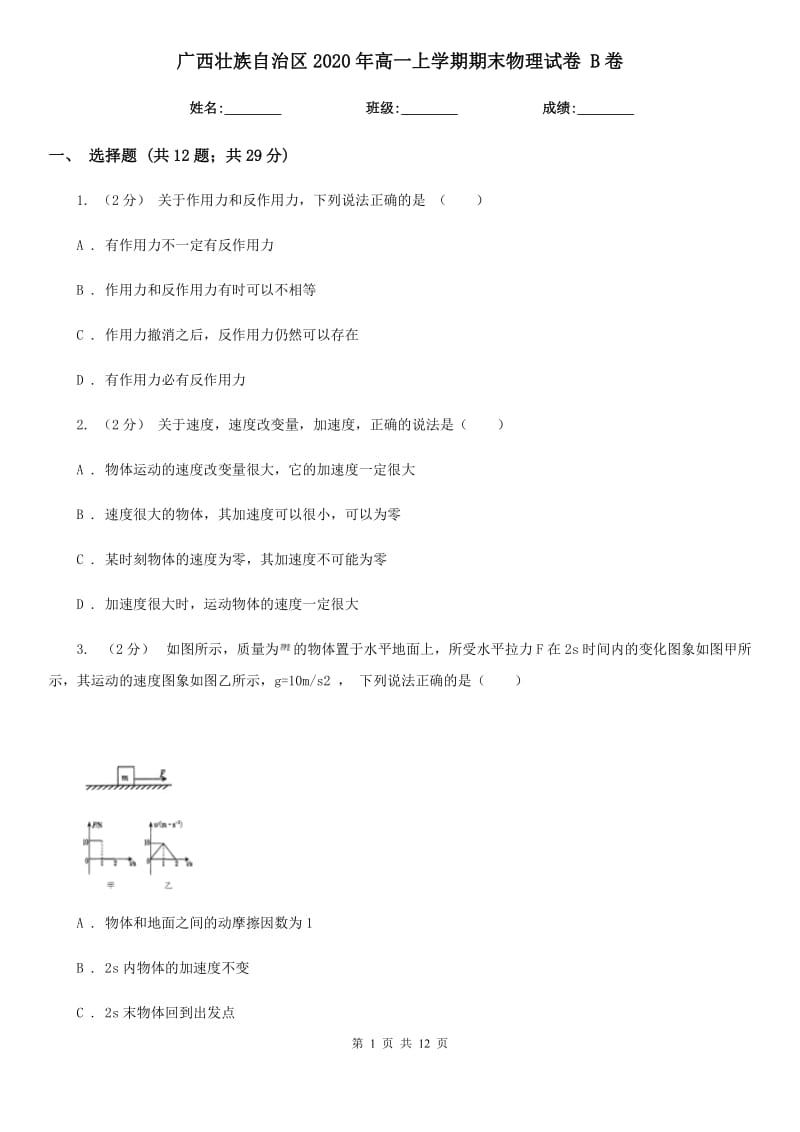 广西壮族自治区2020年高一上学期期末物理试卷 B卷_第1页