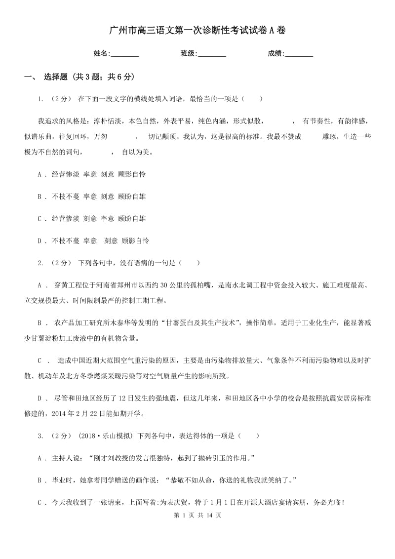 广州市高三语文第一次诊断性考试试卷A卷_第1页