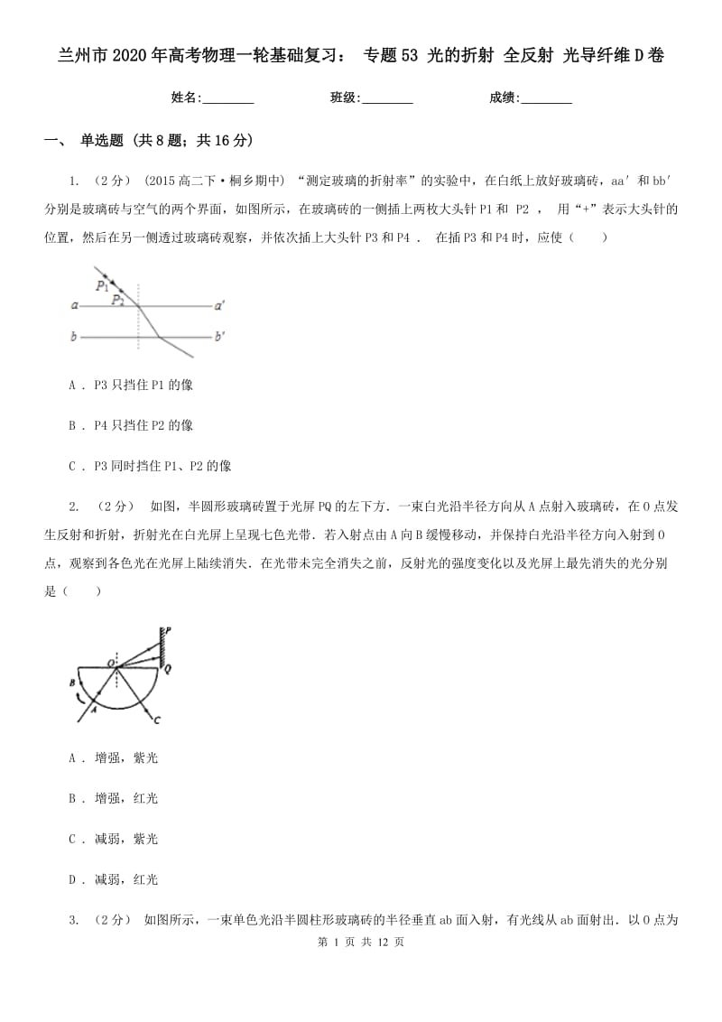 蘭州市2020年高考物理一輪基礎(chǔ)復(fù)習(xí)： 專(zhuān)題53 光的折射 全反射 光導(dǎo)纖維D卷_第1頁(yè)