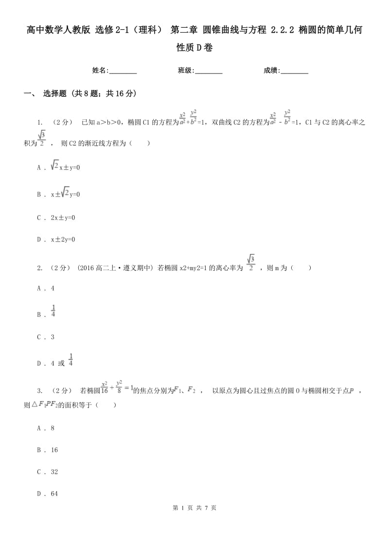 高中數(shù)學(xué)人教版 選修2-1（理科） 第二章 圓錐曲線與方程 2.2.2 橢圓的簡(jiǎn)單幾何性質(zhì)D卷_第1頁(yè)