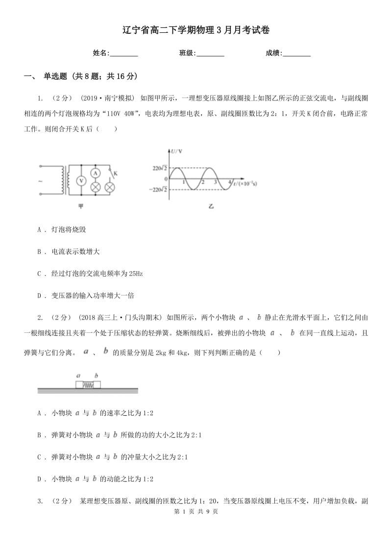 辽宁省高二下学期物理3月月考试卷_第1页