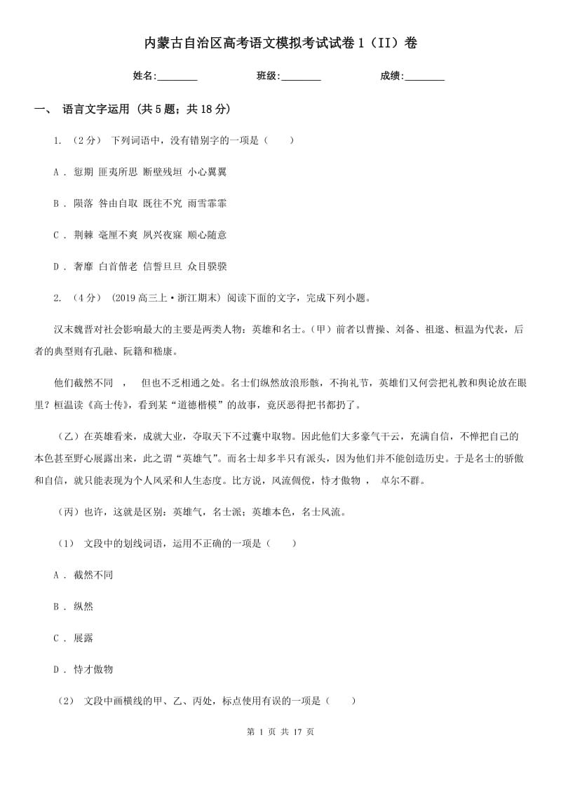内蒙古自治区高考语文模拟考试试卷1（II）卷_第1页