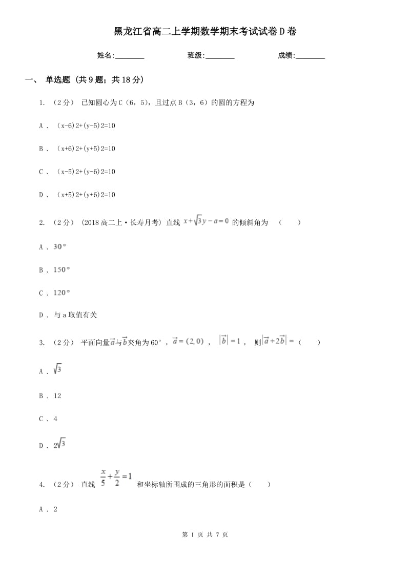 黑龙江省高二上学期数学期末考试试卷D卷_第1页