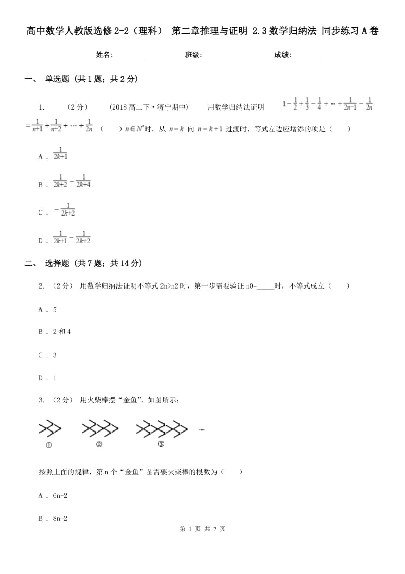 高中數(shù)學(xué)人教版選修2-2（理科） 第二章推理與證明 2.3數(shù)學(xué)歸納法 同步練習(xí)A卷_第1頁