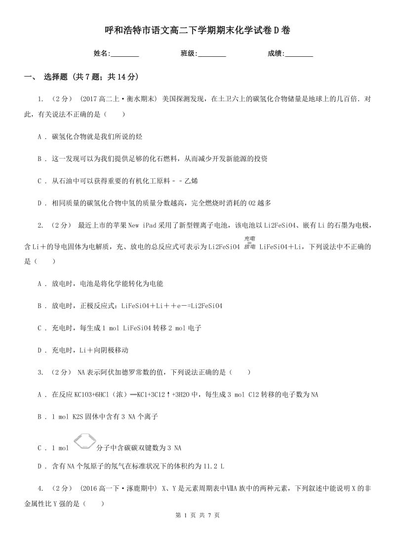 呼和浩特市语文高二下学期期末化学试卷D卷_第1页