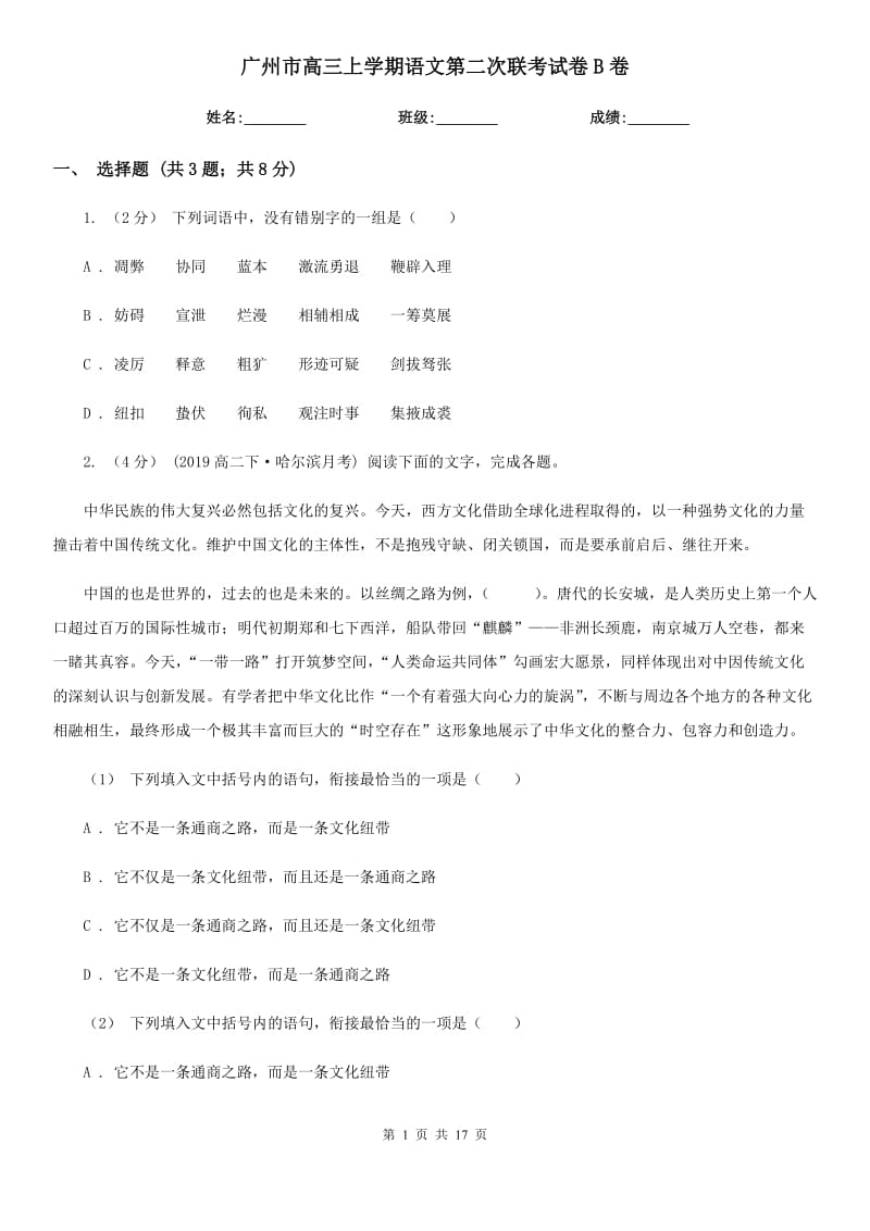 广州市高三上学期语文第二次联考试卷B卷_第1页