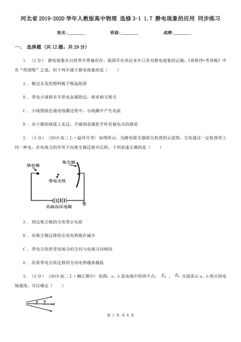 河北省2019-2020學年人教版高中物理 選修3-1 1.7 靜電現(xiàn)象的應用 同步練習_第1頁