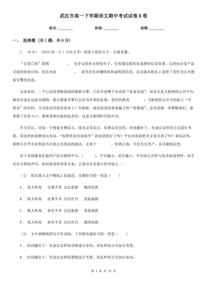 武汉市高一下学期语文期中考试试卷B卷（考试）_第1页