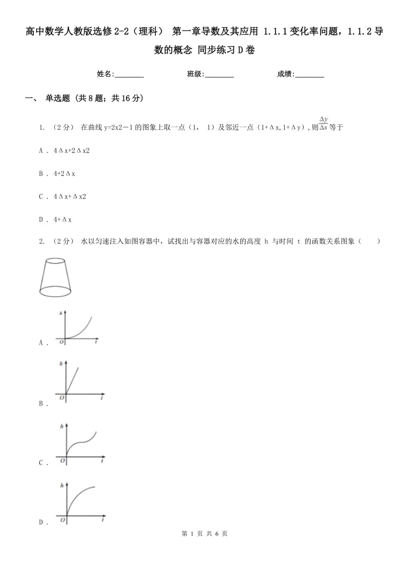 高中数学人教版选修2-2（理科） 第一章导数及其应用 1.1.1变化率问题1.1.2导数的概念 同步练习D卷_第1页