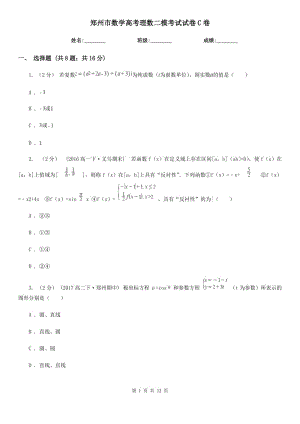 鄭州市數(shù)學(xué)高考理數(shù)二?？荚囋嚲鞢卷