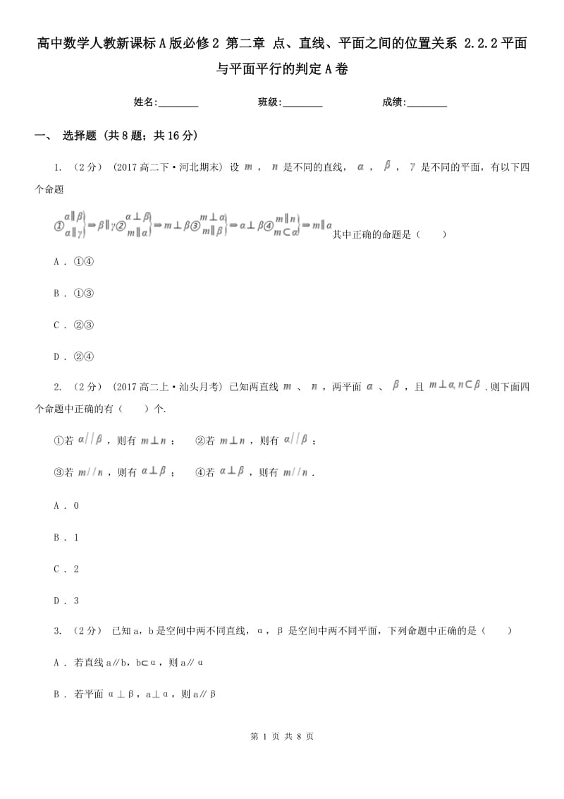 高中数学人教新课标A版必修2第二章点、直线、平面之间的位置关系2.2.2平面与平面平行的判定A卷_第1页