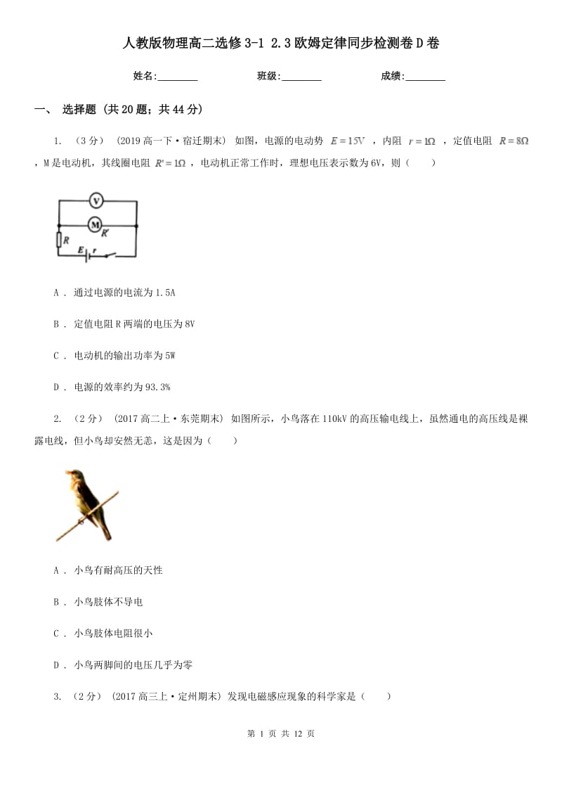 人教版物理高二選修3-1 2.3歐姆定律同步檢測(cè)卷D卷_第1頁(yè)