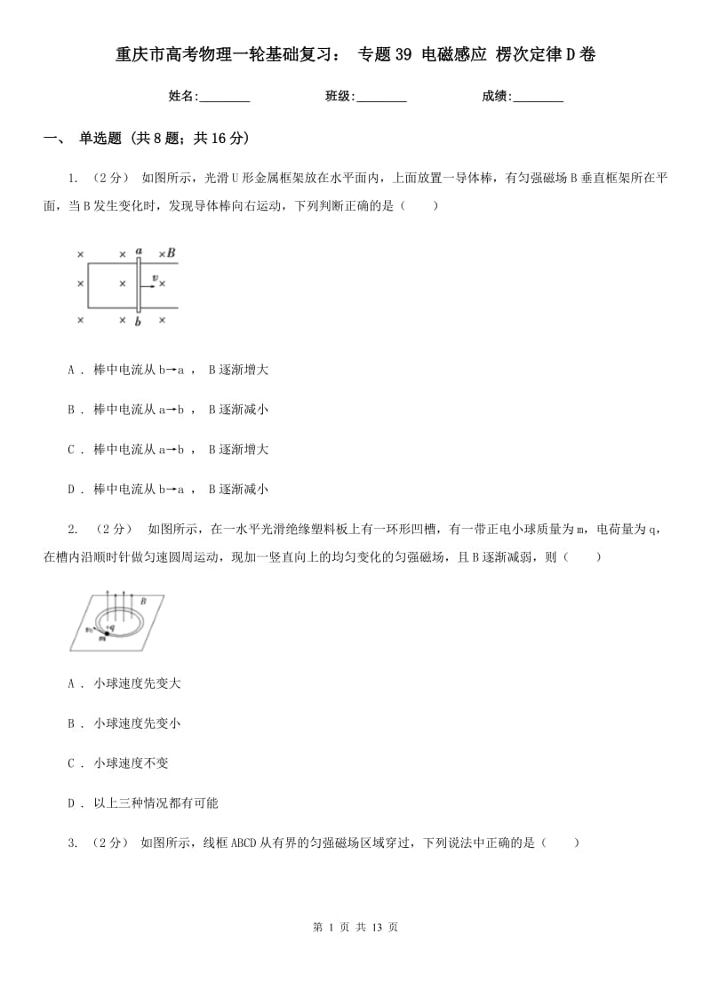 重慶市高考物理一輪基礎(chǔ)復(fù)習(xí)： 專題39 電磁感應(yīng) 楞次定律D卷_第1頁(yè)