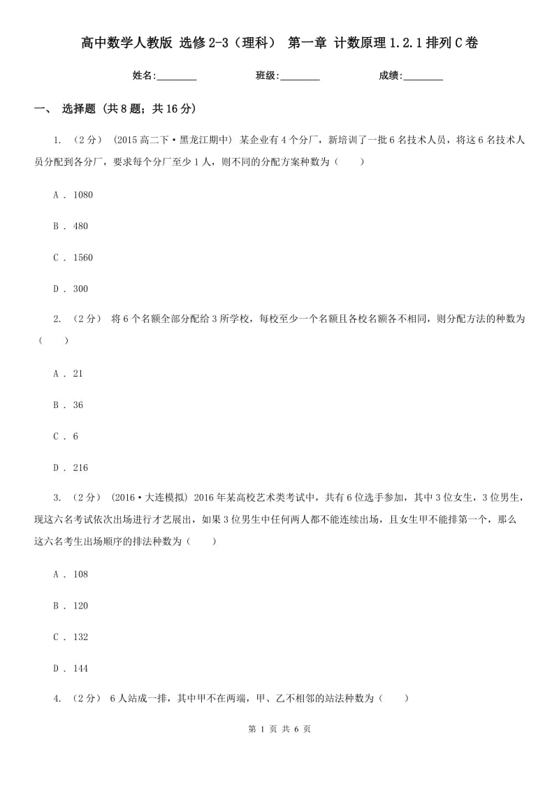 高中數(shù)學(xué)人教版 選修2-3(理科) 第一章 計數(shù)原理1.2.1排列C卷_第1頁