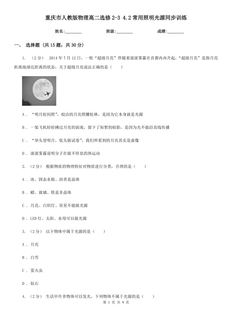 重庆市人教版物理高二选修2-3 4.2常用照明光源同步训练（新版）_第1页