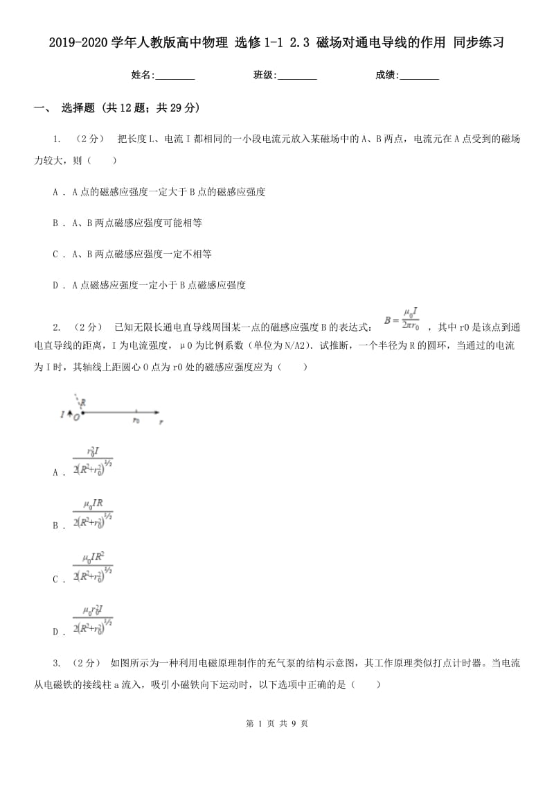 2019-2020學(xué)年人教版高中物理 選修1-1 2.3 磁場對通電導(dǎo)線的作用 同步練習(xí)_第1頁