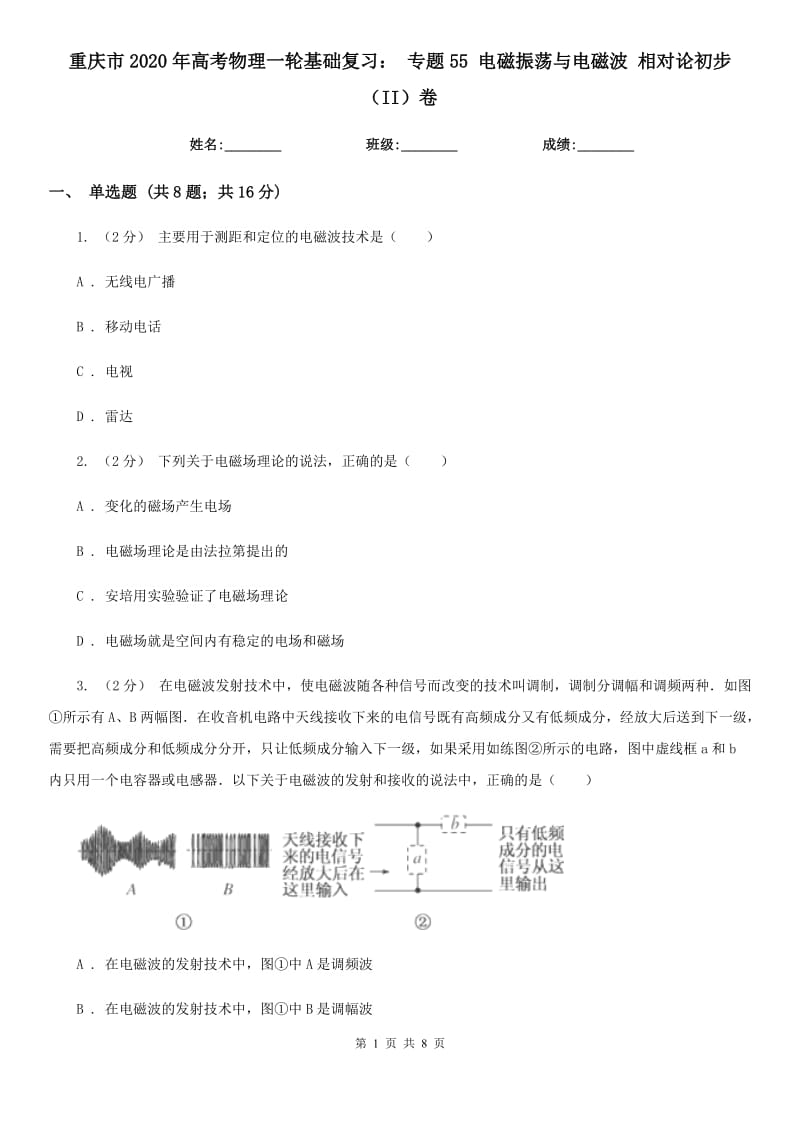 重慶市2020年高考物理一輪基礎(chǔ)復(fù)習(xí)： 專題55 電磁振蕩與電磁波 相對(duì)論初步（II）卷_第1頁