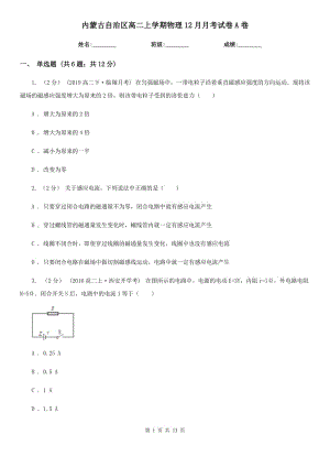 内蒙古自治区高二上学期物理12月月考试卷A卷