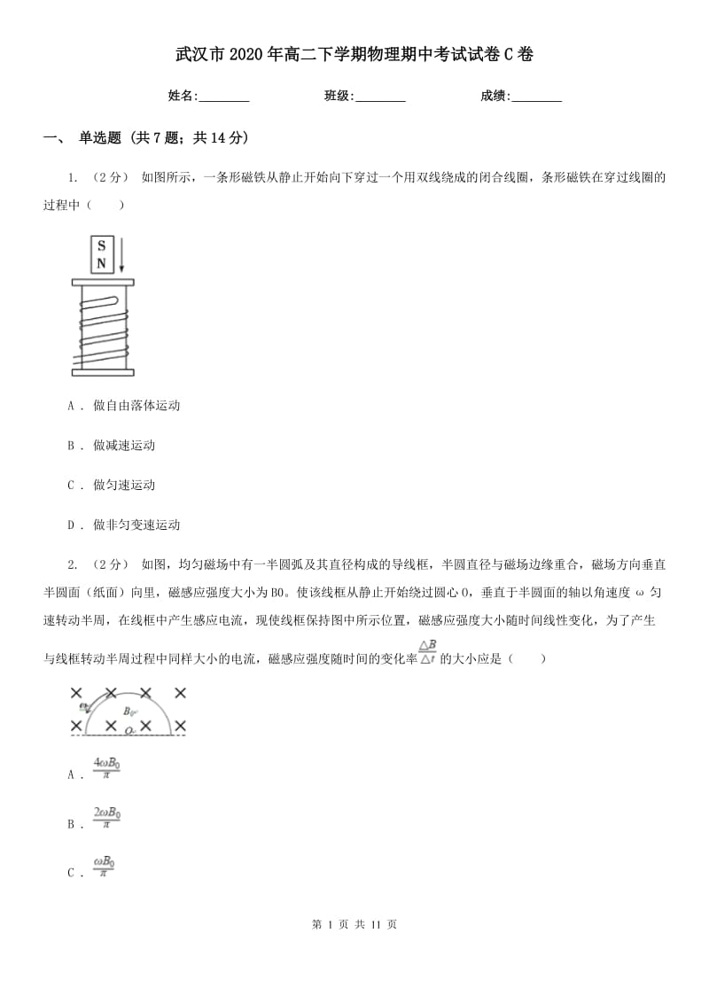 武汉市2020年高二下学期物理期中考试试卷C卷_第1页