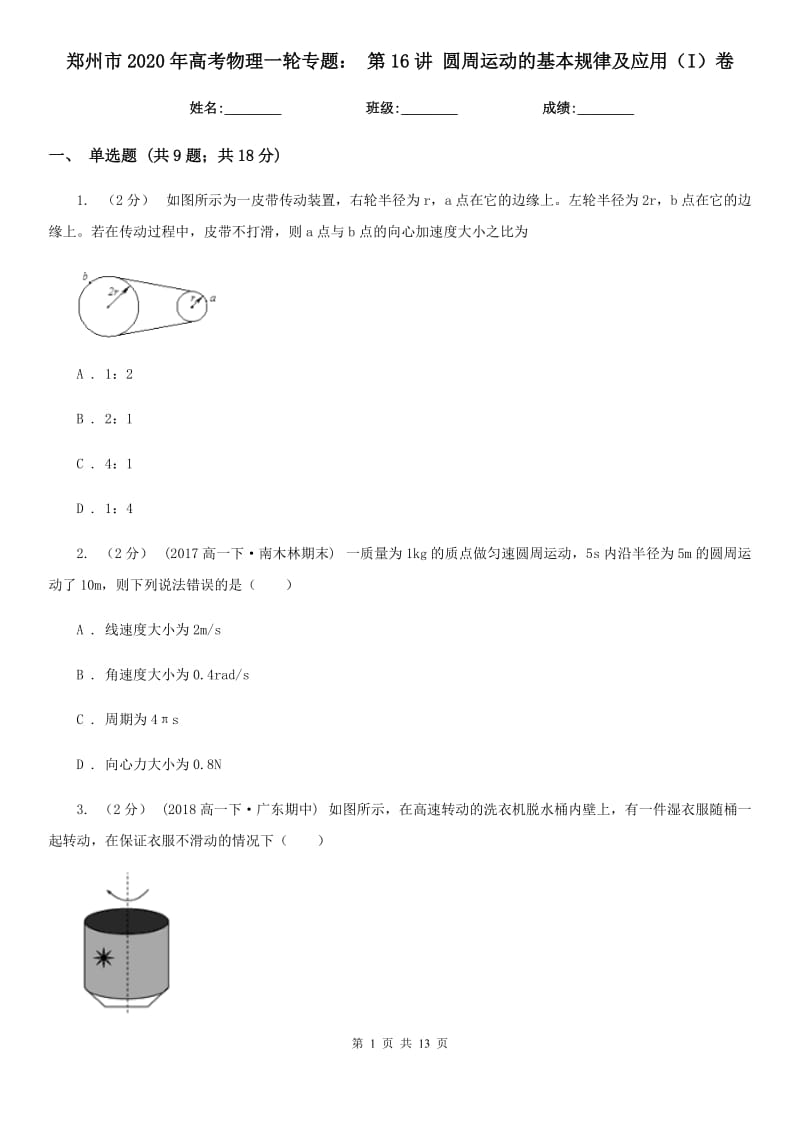 鄭州市2020年高考物理一輪專題： 第16講 圓周運動的基本規(guī)律及應(yīng)用（I）卷_第1頁