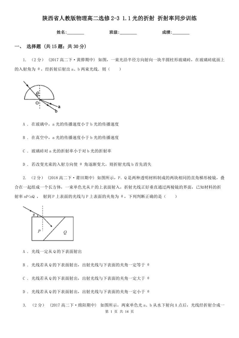 陜西省人教版物理高二選修2-3 1.1光的折射 折射率同步訓(xùn)練_第1頁