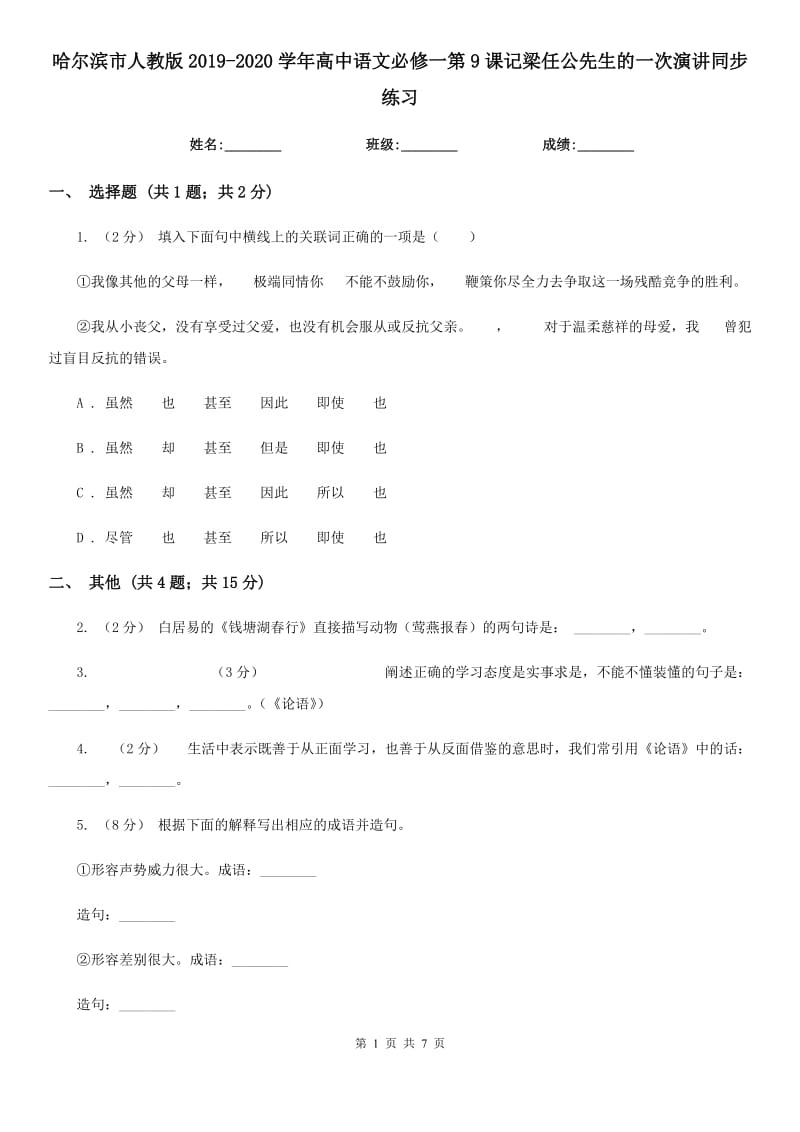 哈爾濱市人教版2019-2020學年高中語文必修一第9課記梁任公先生的一次演講同步練習_第1頁